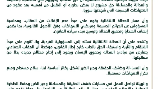 تصريح للهيئة الوطنية للعدالة الانتقالية حول الأحداث الأخيرة في سورية