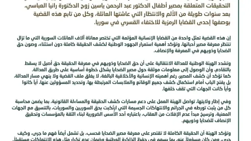 بيان الهيئة الوطنية للعدالة الانتقالية بشأن إعلان الهيئة الوطنية للمفقودين حول مصير أطفال الدكتور عبد الرحمن ياسين زوج الدكتورة رانيا العباسي