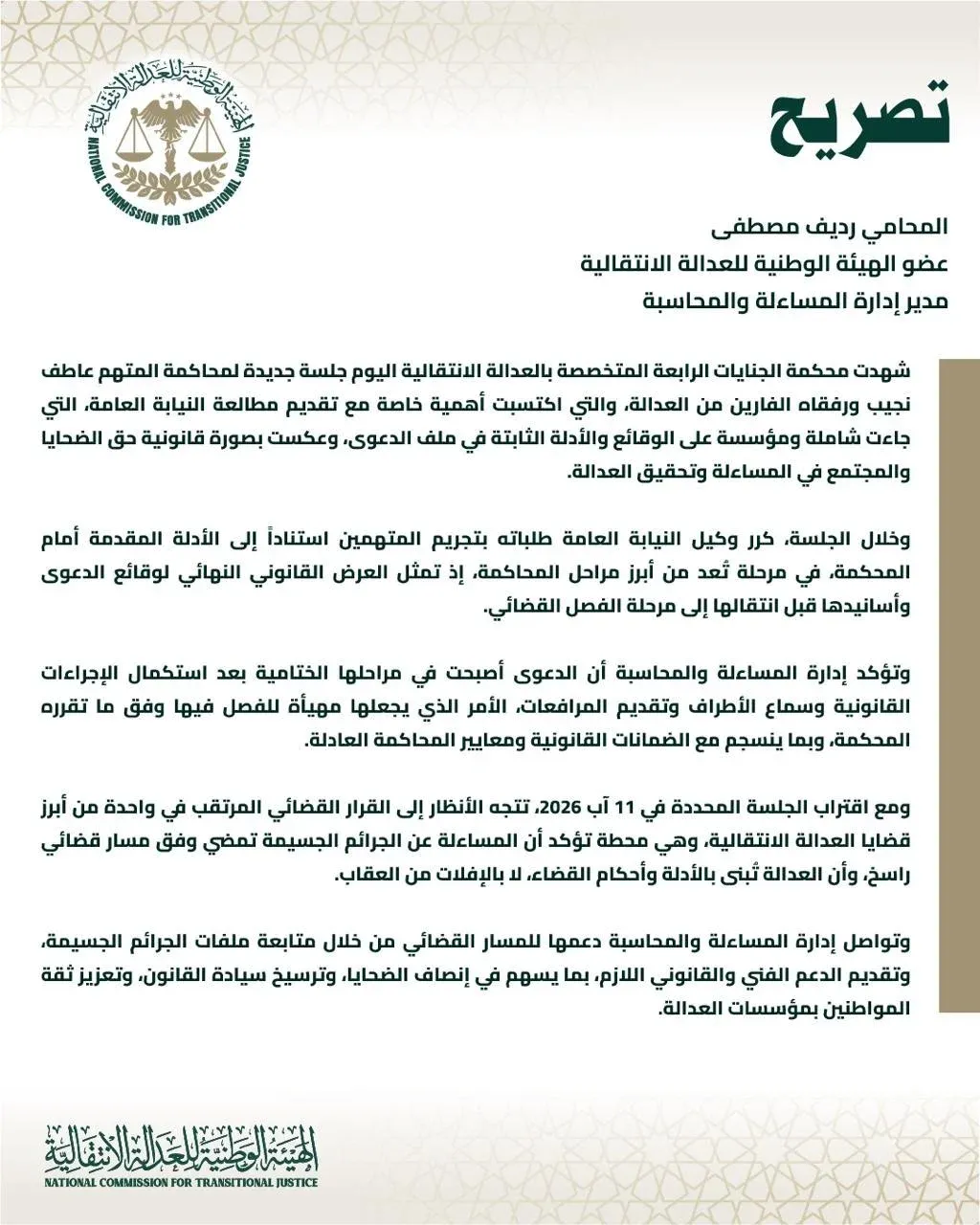 تصريح صحفي: المحامي رديف مصطفى عضو الهيئة الوطنية للعدالة الانتقالية مدير إدارة المساءلة والمحاسبة