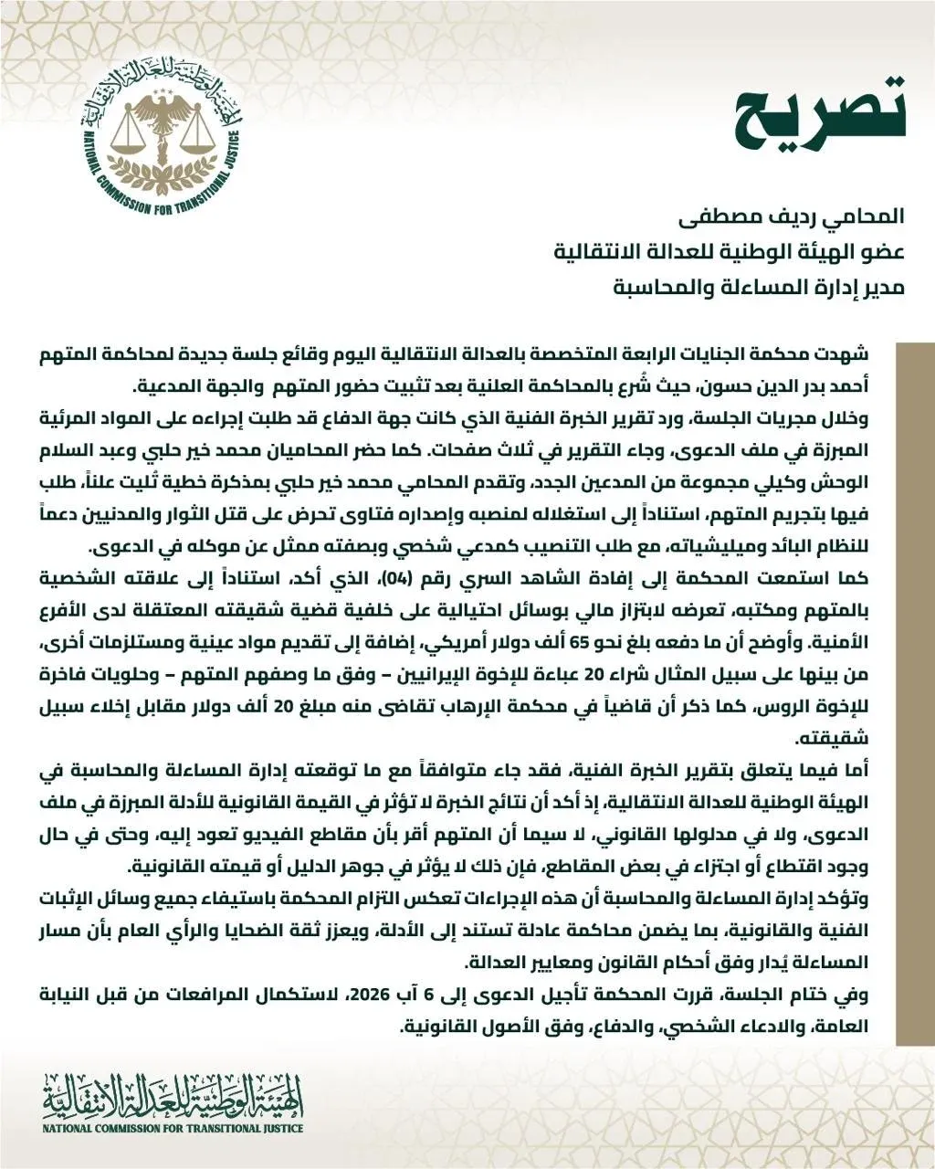 تصريح للمحامي رديف مصطفى عضو الهيئة الوطنية للعدالة الانتقالية ومدير إدارة المساءلة والمحاسبة حول الجلسة الأخيرة من محاكمة المتهم أحمد حسون