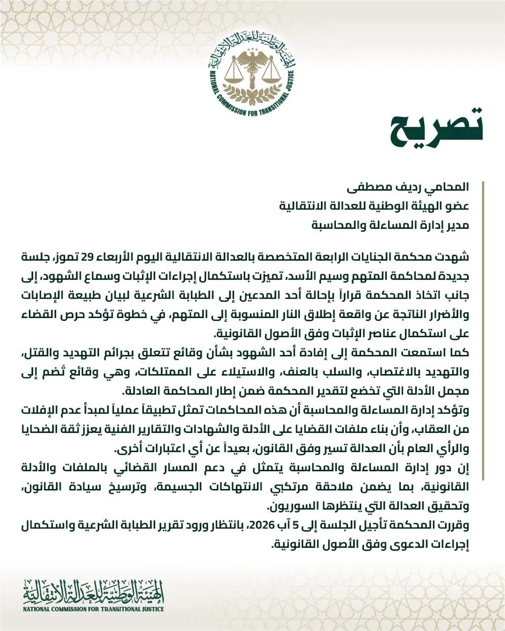 تصريح للمحامي رديف مصطفى عضو الهيئة الوطنية للعدالة الانتقالية ومدير إدارة المساءلة والمحاسبة