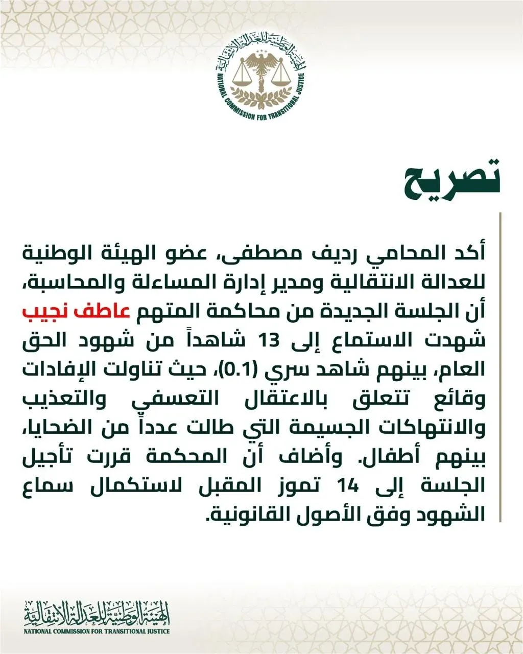 تصريح صحفي للمحامي رديف مصطفى عضو الهيئة الوطنية للعدالة الانتقالية ومدير إدارة المساءلة والمحاسبة