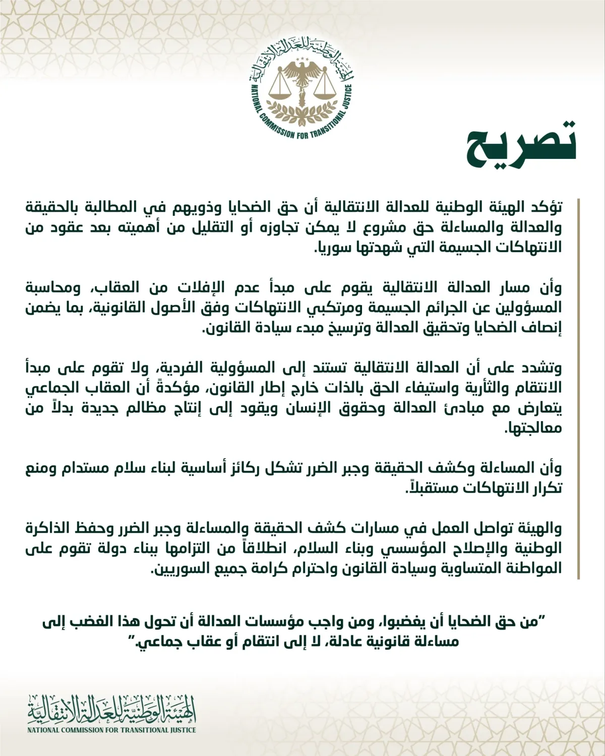 تصريح للهيئة الوطنية للعدالة الانتقالية حول الأحداث الأخيرة في سورية