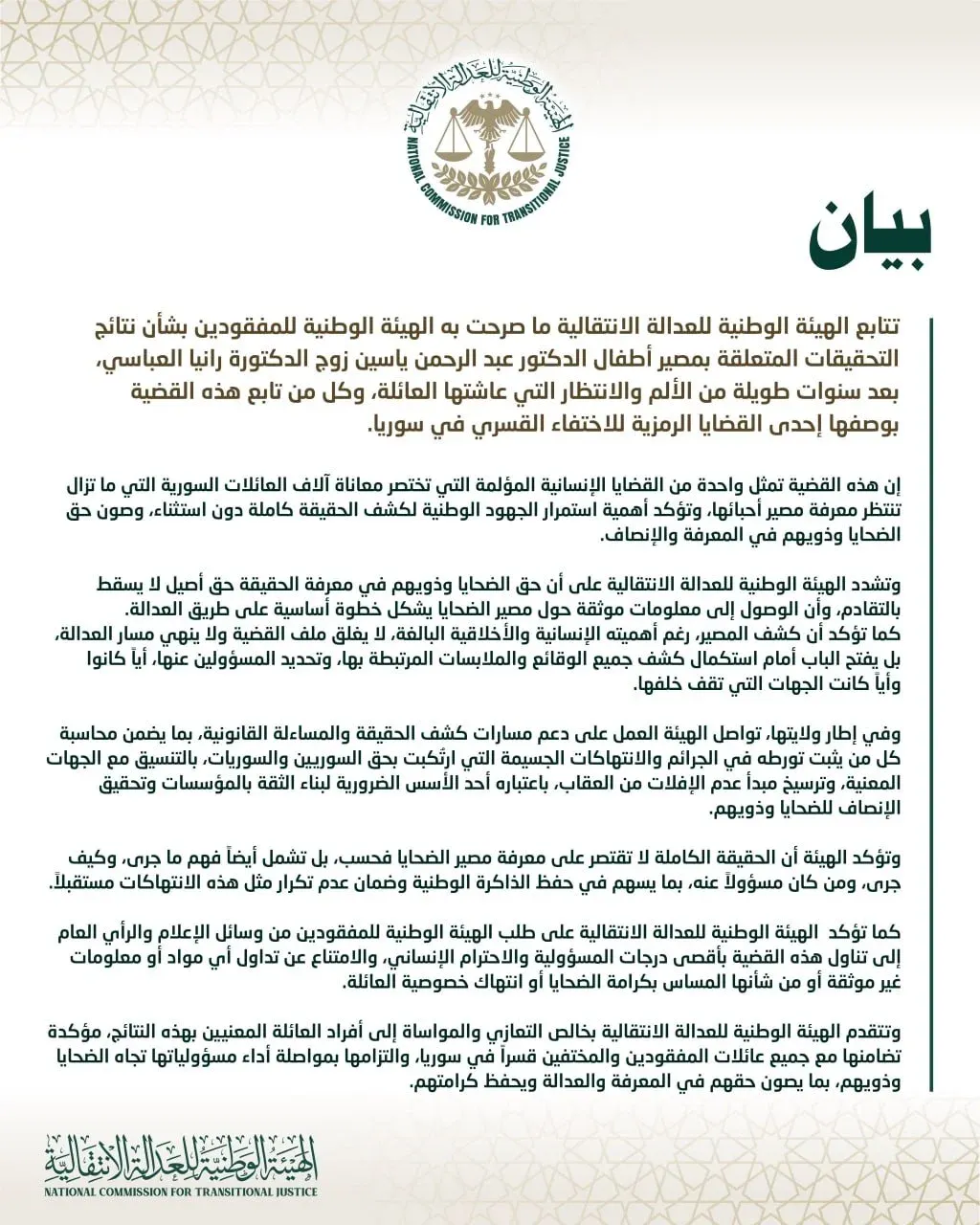 بيان الهيئة الوطنية للعدالة الانتقالية بشأن إعلان الهيئة الوطنية للمفقودين حول مصير أطفال الدكتور عبد الرحمن ياسين زوج الدكتورة رانيا العباسي